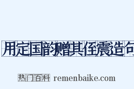 用定国韵赠其侄震造句是什么意思的图片